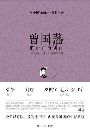 《曾国藩的正面与侧面》[全四册]